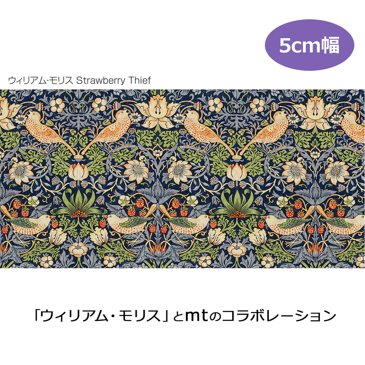 Kamoi Kakoshi Masking Tape William Morris Strawberry Thief 50mm x 10m