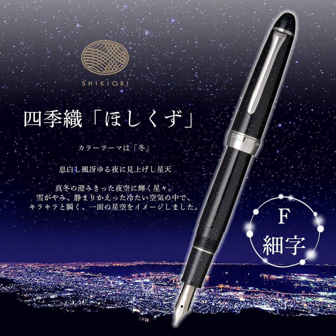 Sailor Shikiori Hisakata Hoshikuzu Fine Fountain Pen