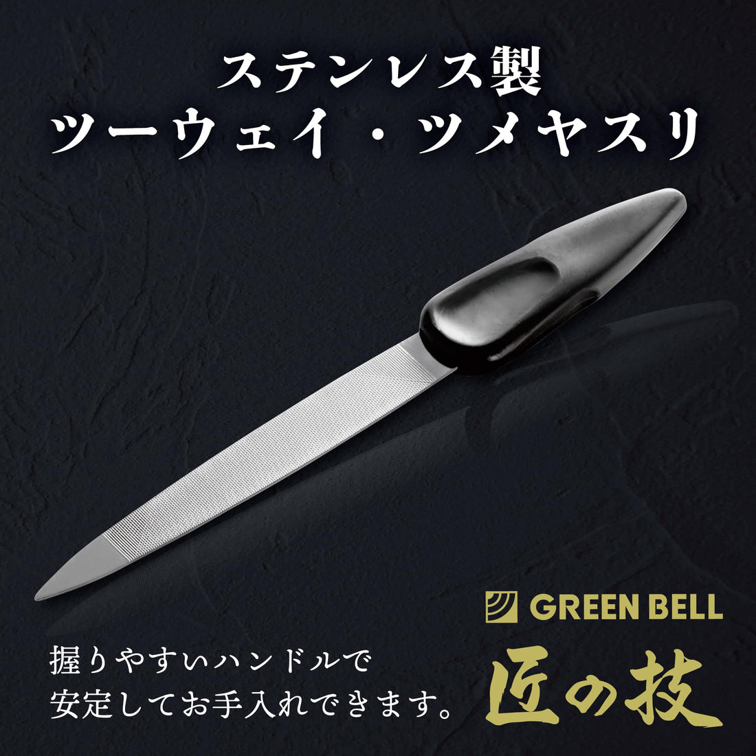 Green Bell Takuminowaza Stainless Steel Two-Way Nail File