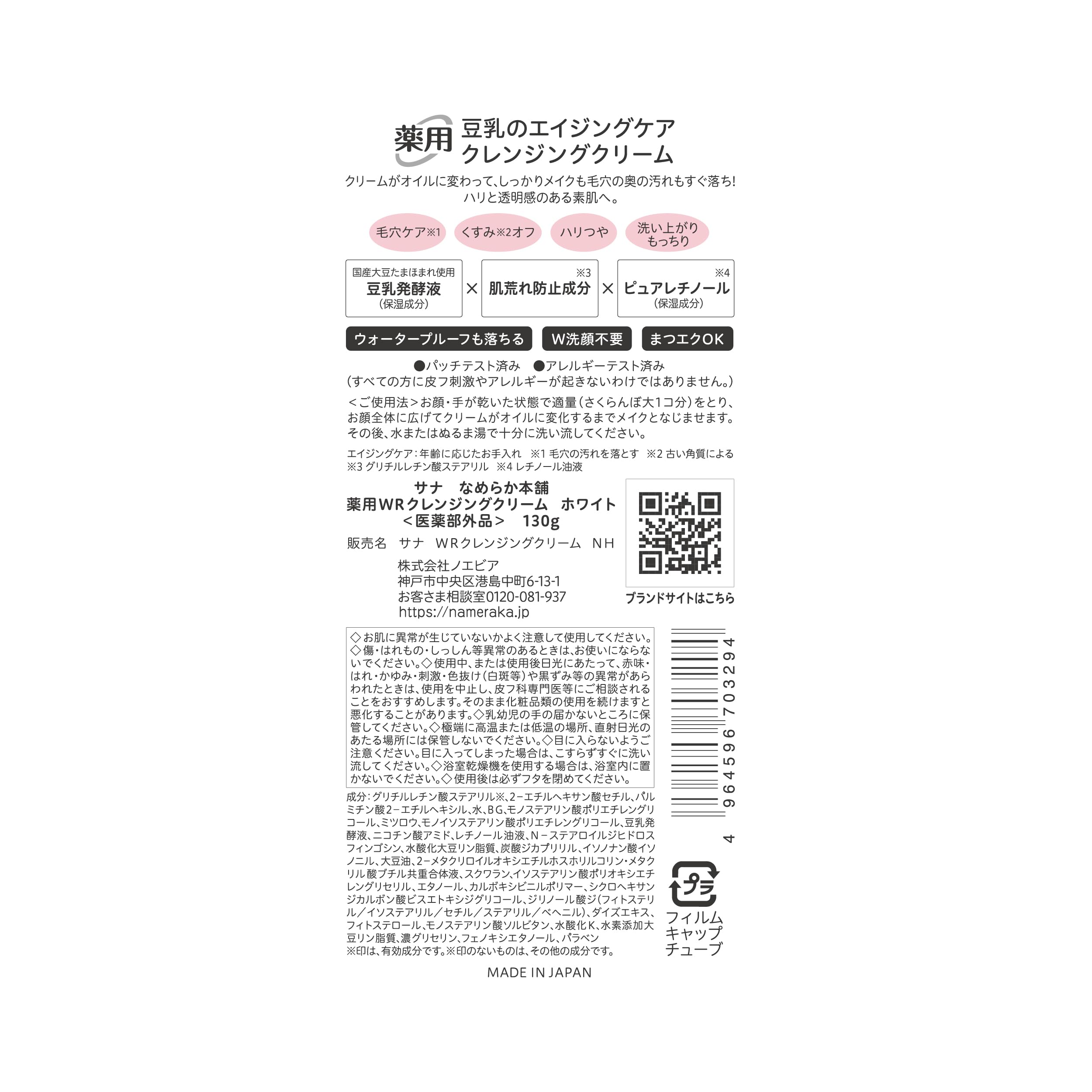 Nameraka Honpo Cleansing Cream with Pure Retinol 120g for Japanese Skincare
