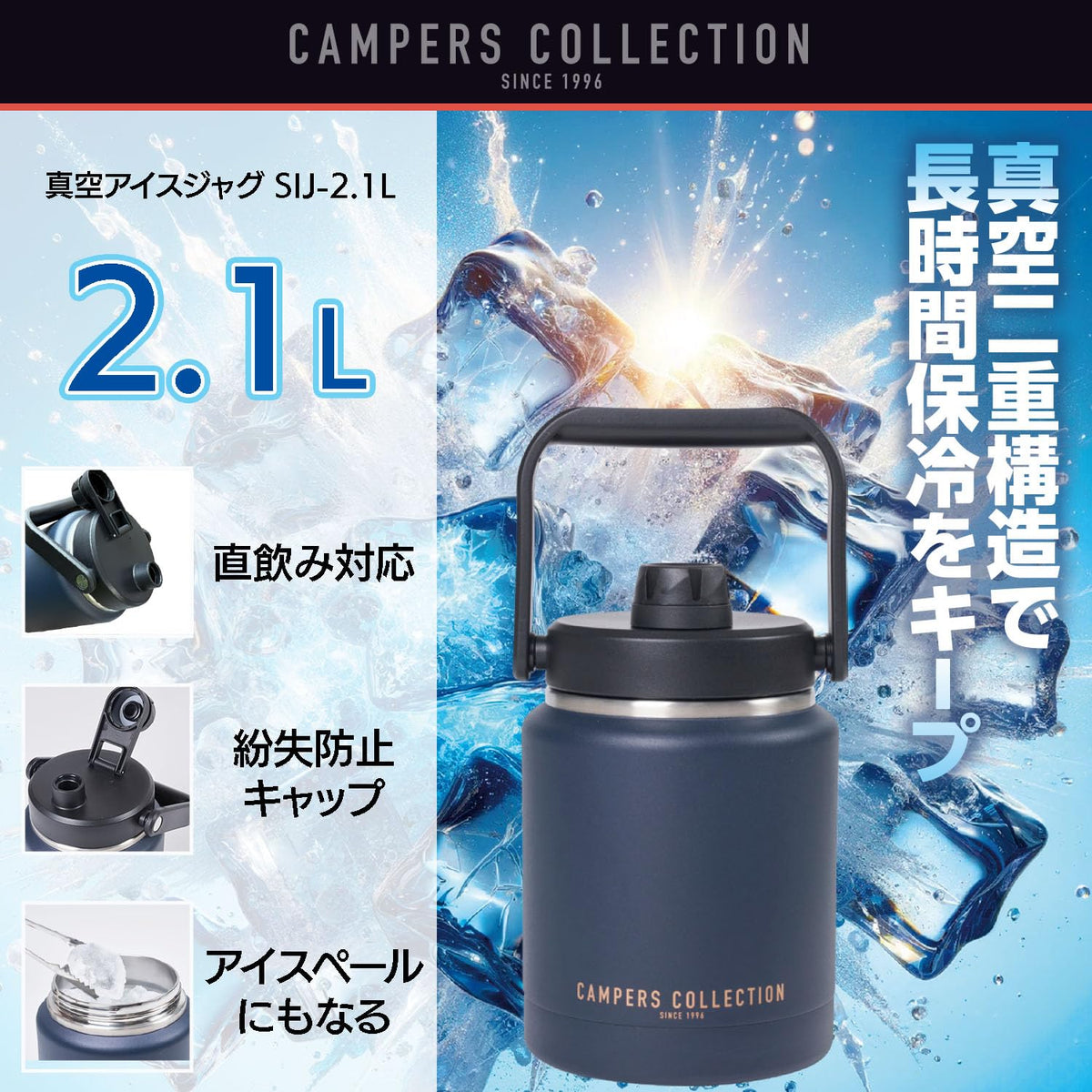 [キャンパーズコレクション 山善] アイスジャグ 氷入れ 2.1L キャンプ アウトドア 真空断熱 保冷 ハンドル付き アイスペール 氷 保冷容器 ネイビー SIJ-2.1L(NV)