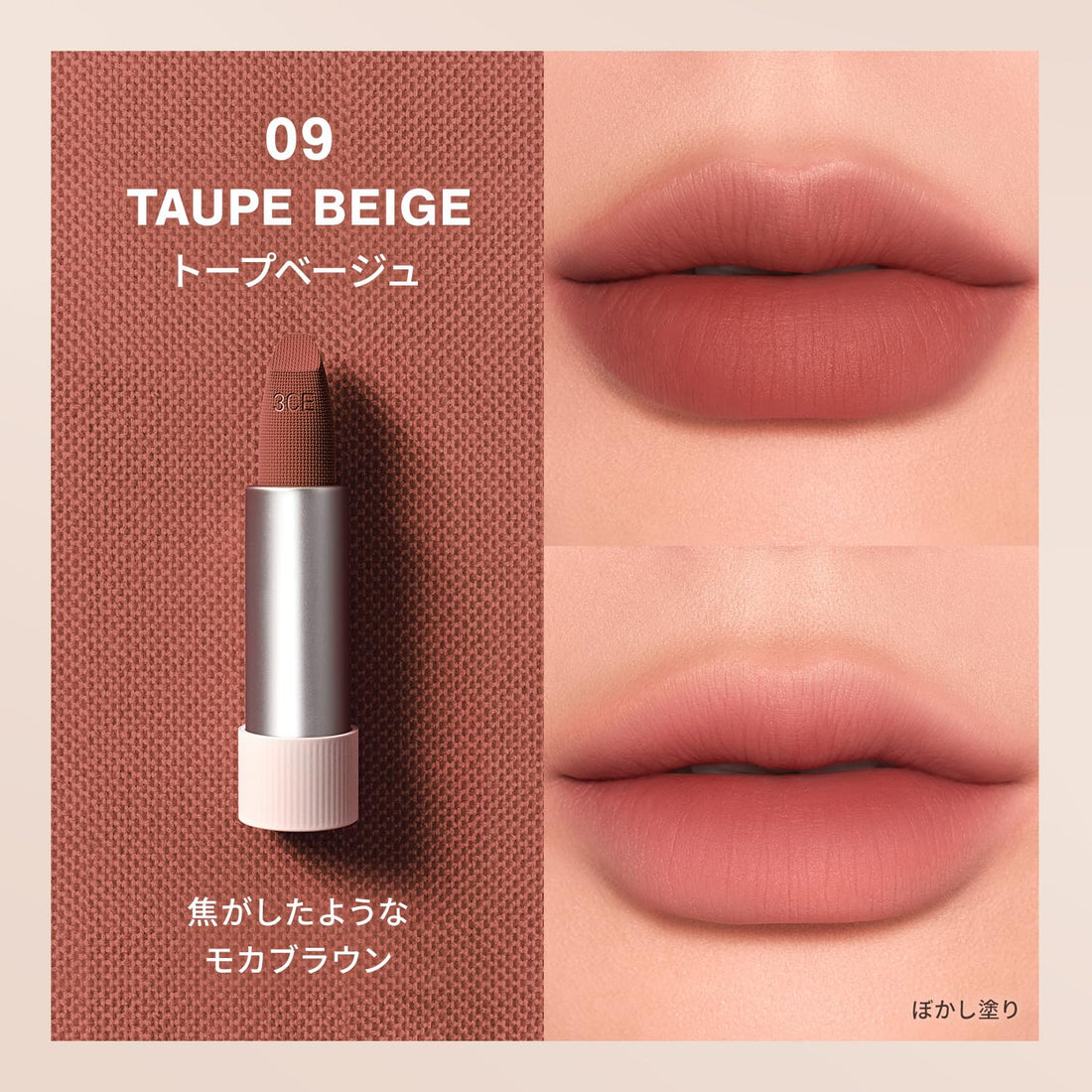 3CE Cashmere Hug Lipstick 09 Taupe Beige Lip Color