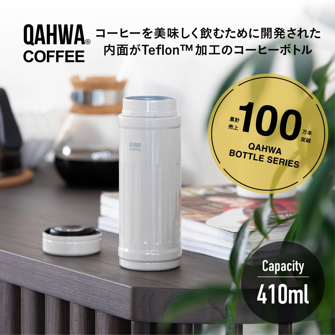 CB JAPAN QAHWA (Kafua) bouteille pour café, ivoire 410 ml