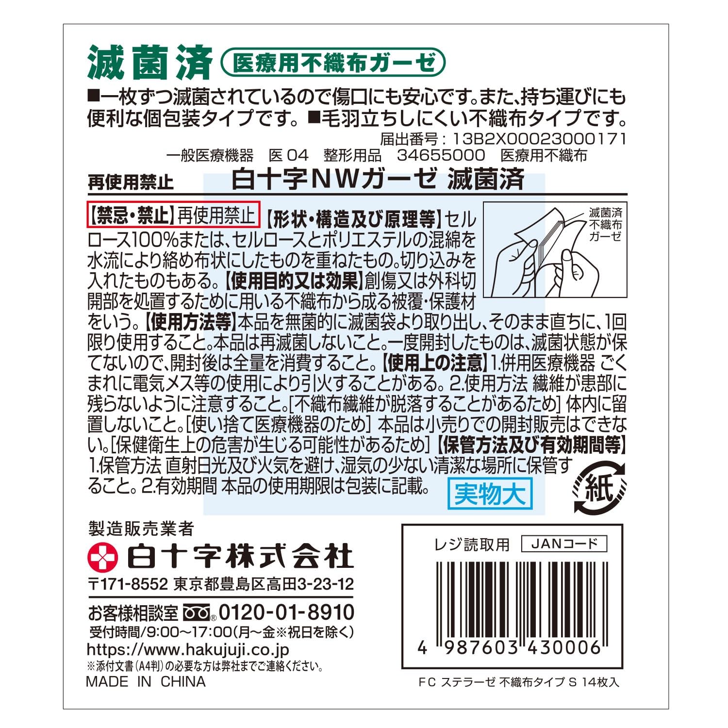 Hakujuuji Family Care Sterilized Non-Woven Gauze S Size 14 Sheets