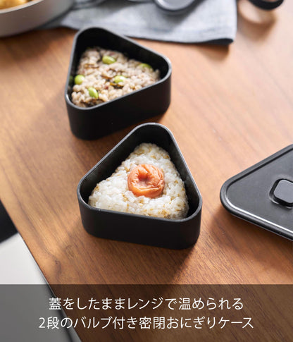 Yamazaki Sealed Onigiri Case with Valve Set of 2 Black