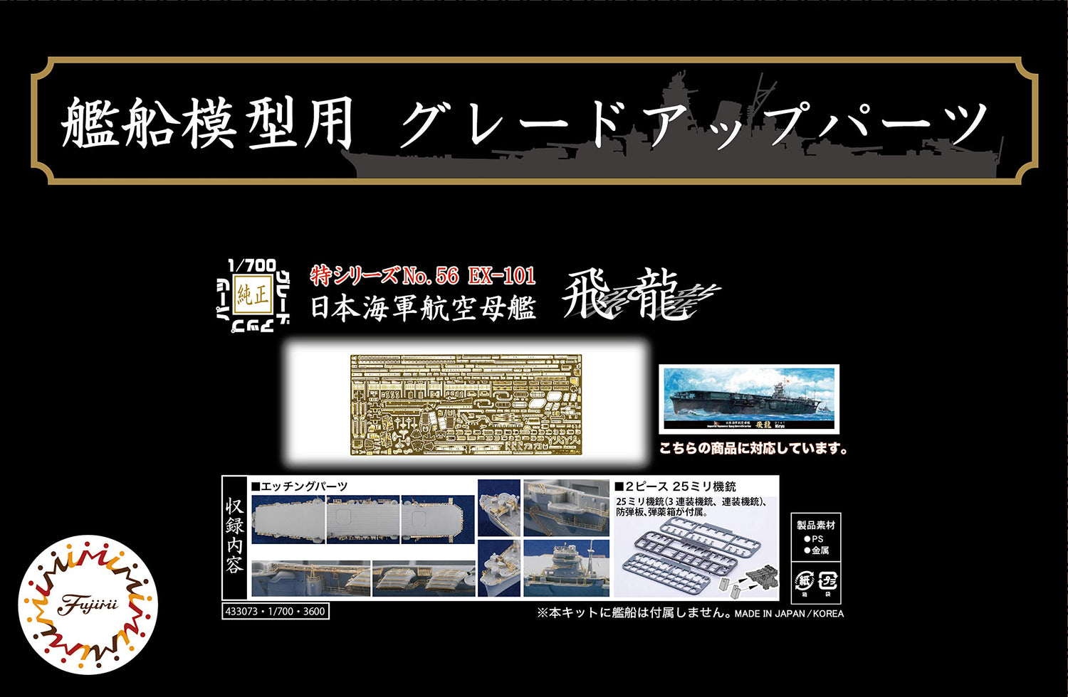 Fujimi 1/700 Scale Model Parts Set for Japanese Aircraft Carrier Hiryuu