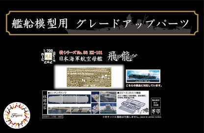 Fujimi 1/700 Scale Model Parts Set for Japanese Aircraft Carrier Hiryuu