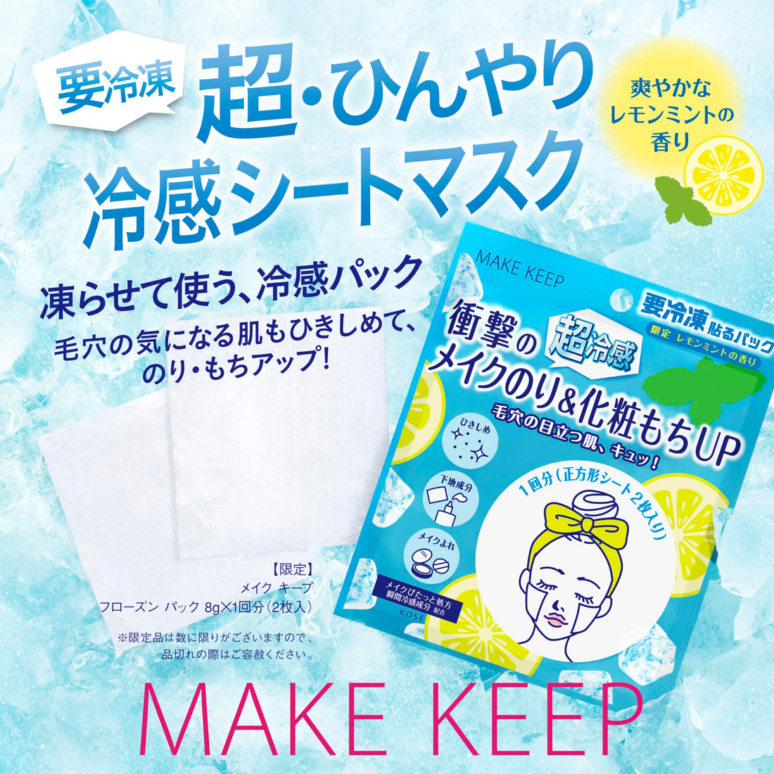 KOSE COSMENIENCE Makeup Keep Frozen Pack 8g Sheet Mask