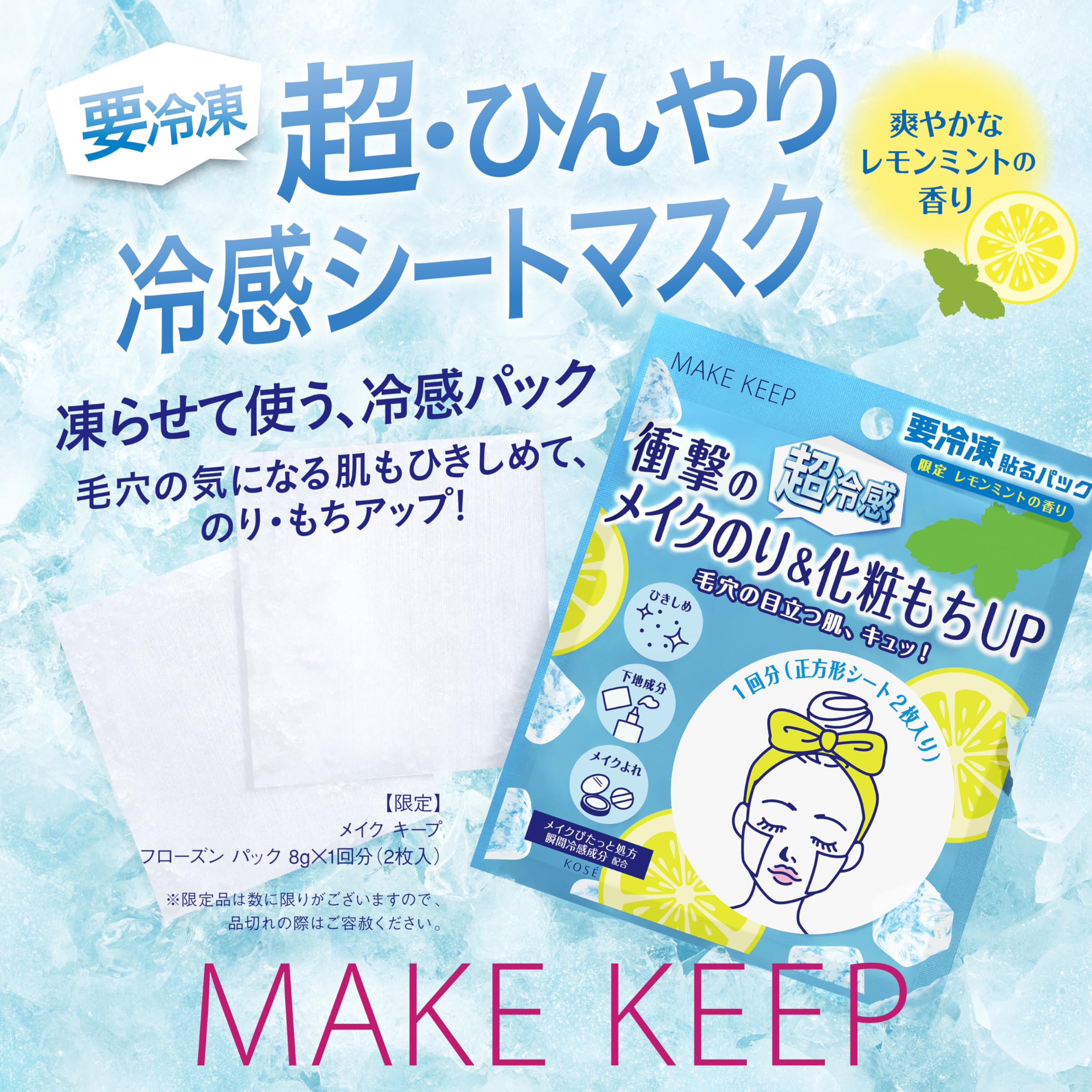 KOSE COSMENIENCE Makeup Keep Frozen Pack 8g Sheet Mask