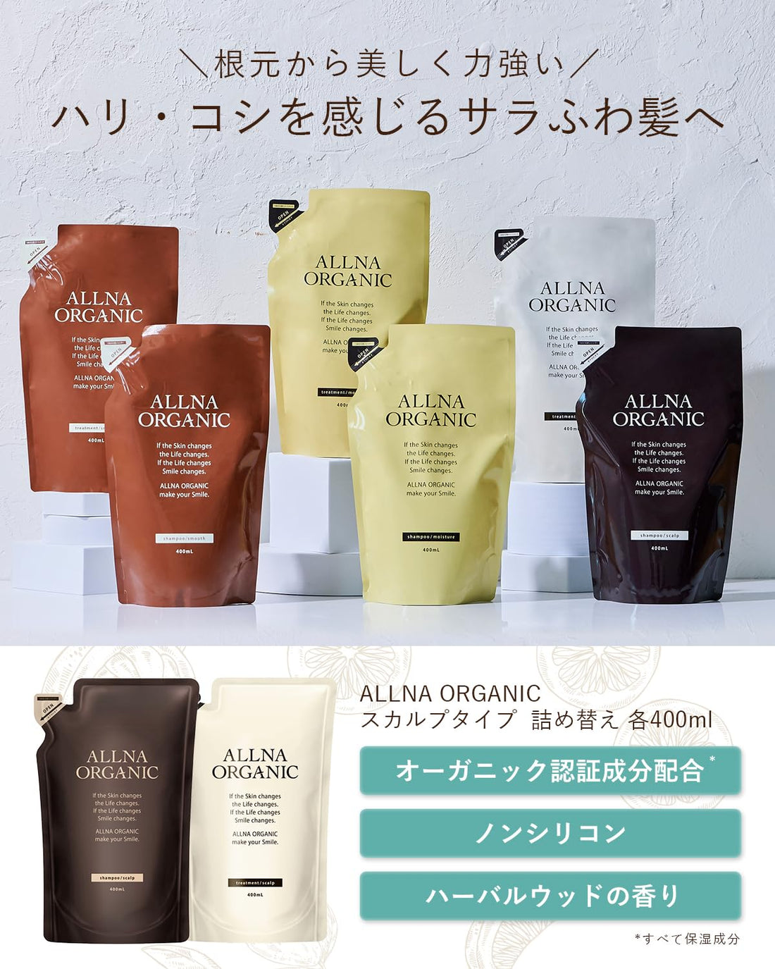 ALLNA ORGANIC Shampoo and Treatment Refill Set (Woody), 400ml Each