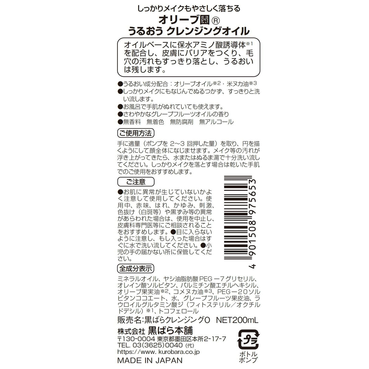 Kurobarahonpo Cleansing Oil with Olive Oil 200ml for Japanese Skincare