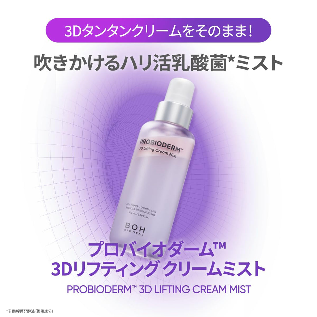 BIOHEAL BOH Probiome 3D Lifting Cream Mist 100mL