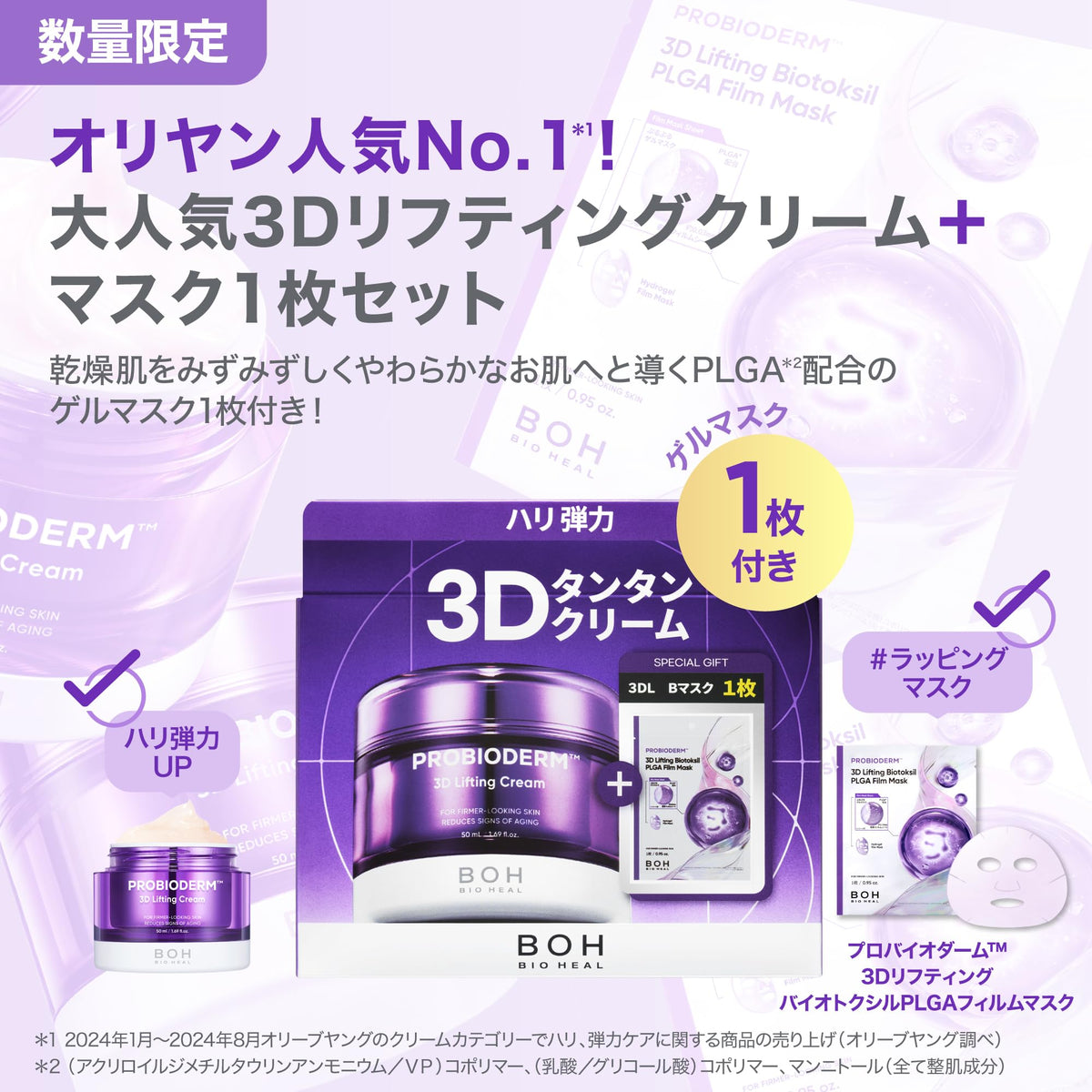 BIOHEAL BOH Probioderm 3D Lifting Cream and BioToxil PLGA Film Mask Set