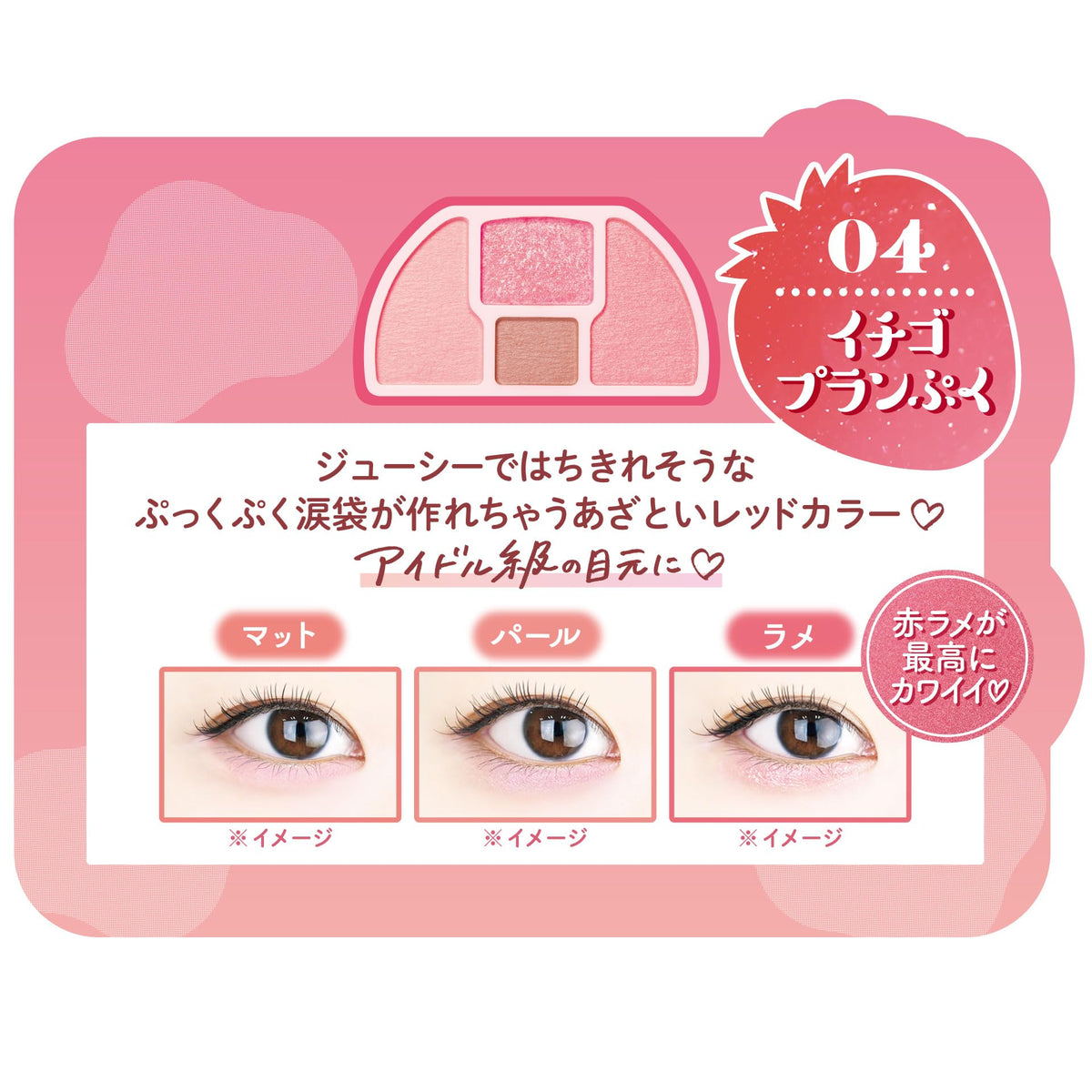 CANMAKE Plump Eye Shadow 04 Strawberry Plump 1.3g for Tear Bags