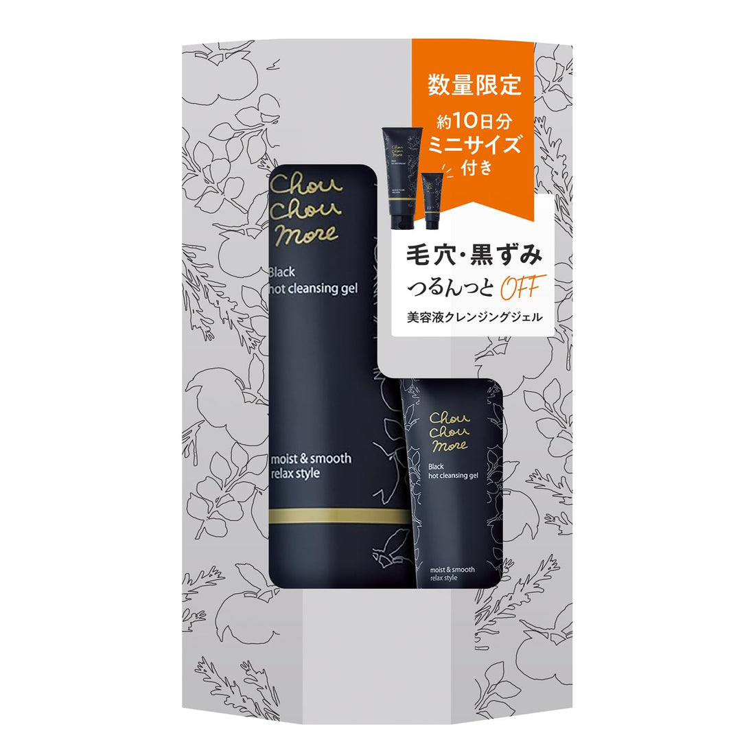 ChouChoumore シュシュモア ホットクレンジングジェル < ブラック > ミニ付き 200g + 45g (リフレッシュハーブの香り)