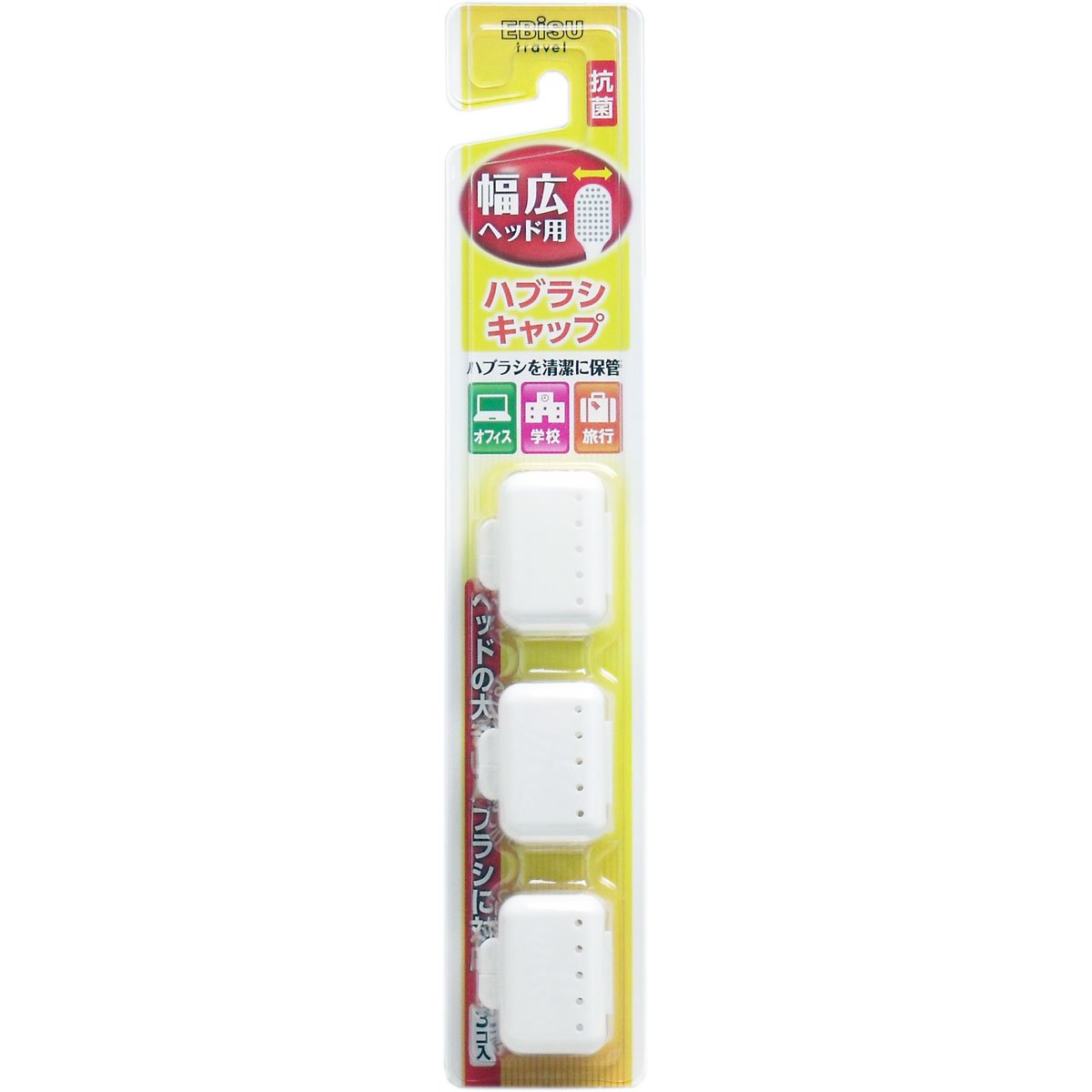Ebisu 【Bulk Purchase】 Wide Toothbrush Cap Antibacterial ×3 pieces