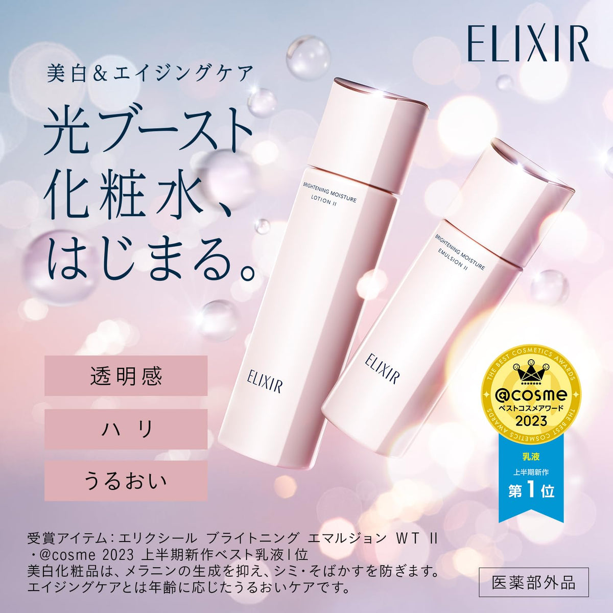 ELIXIR Brightening Emulsion WT 110mL for Radiant Skin