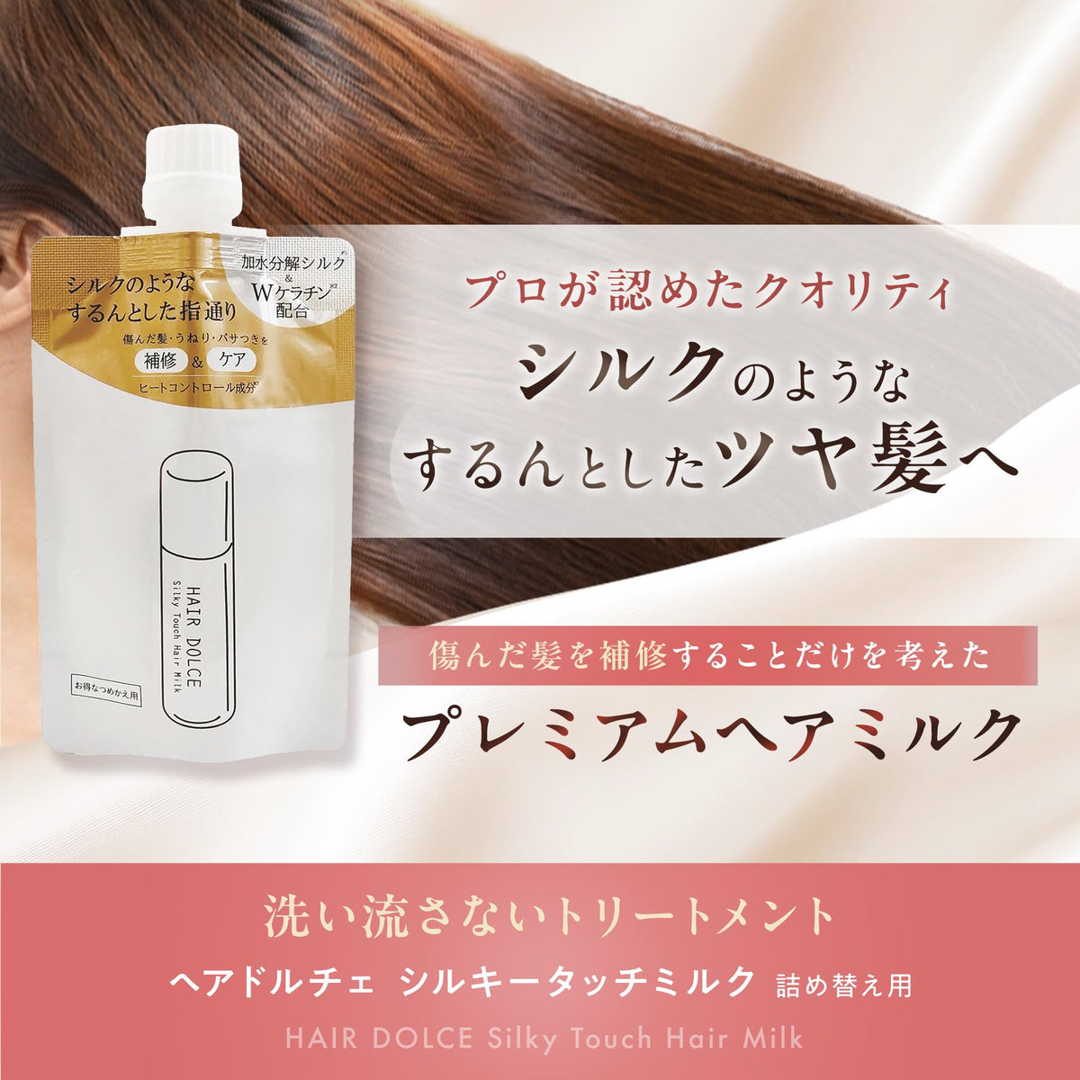 Headoruchepuroshotto Hair Dolce Silky Touch Hair Milk Refill Set