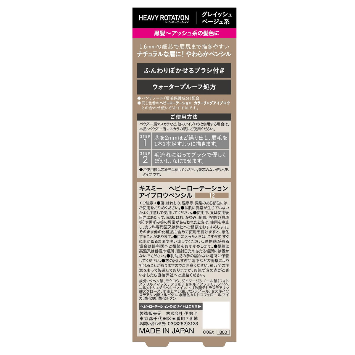Heavy Rotation Eyebrow Pencil Waterproof Grayish Beige 0.09g