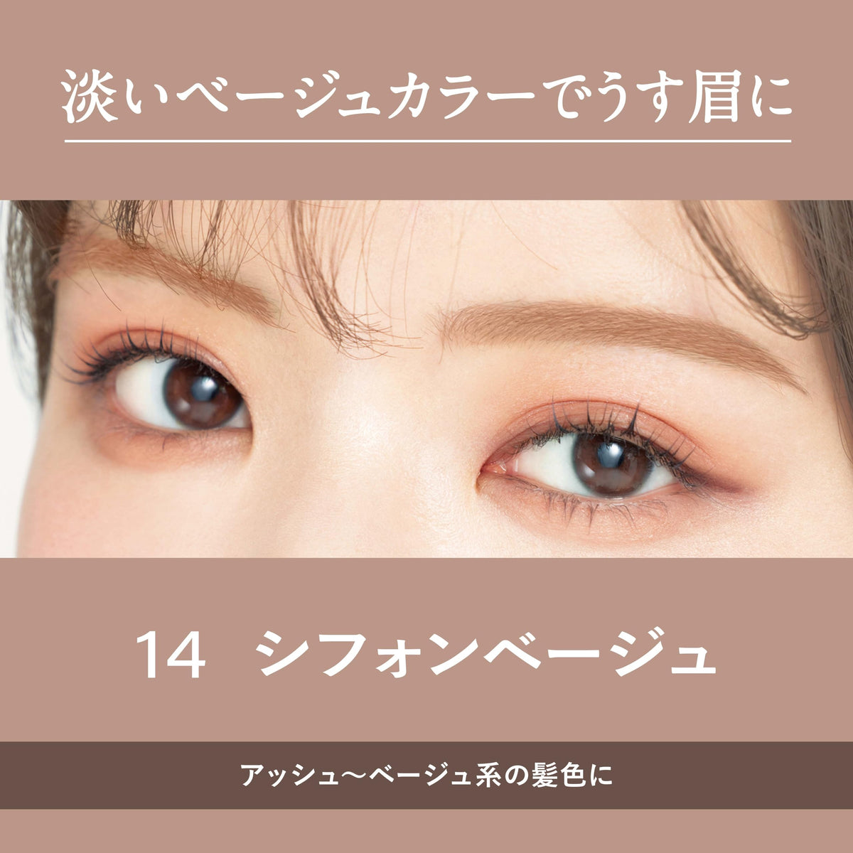 Heavy Rotation Coloring Eyebrow EX 14 Chiffon Beige 8g Eyebrow Mascara