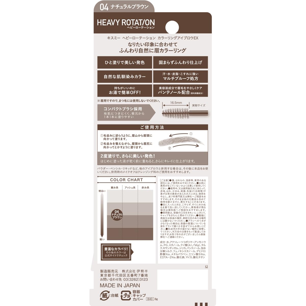 Heavy Rotation Coloring Eyebrow EX Natural Brown 8g for Effortless Brows