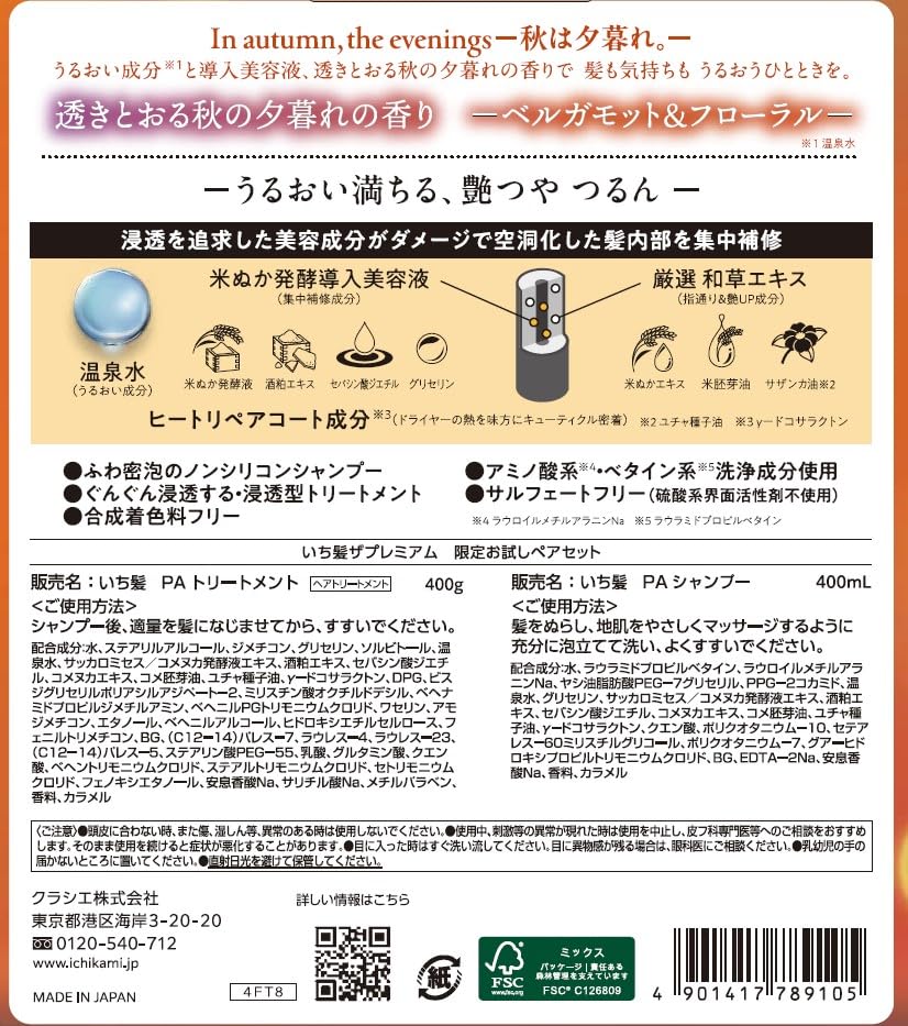 ICHIKAMI Extra Damage Care Hair Treatment 300ml with Autumn Scent