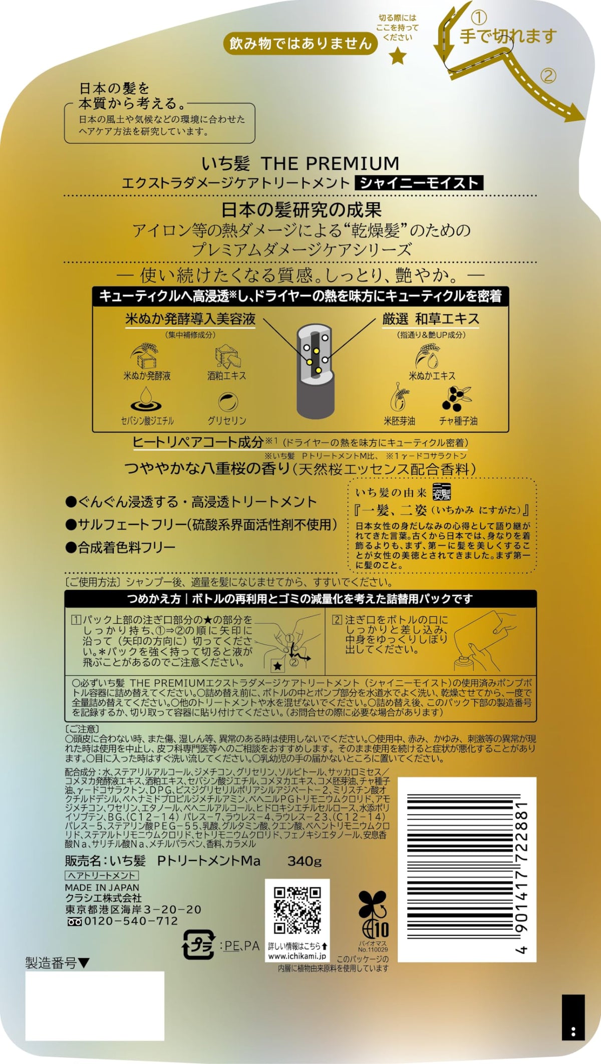 ICHIKAMI Premium Shiny Moist Hair Treatment 340g