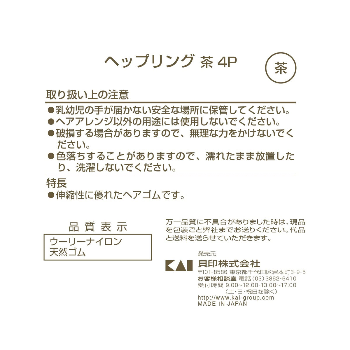 KAI Hair Tie Set Brown 4 Pieces for Japanese Hair Care