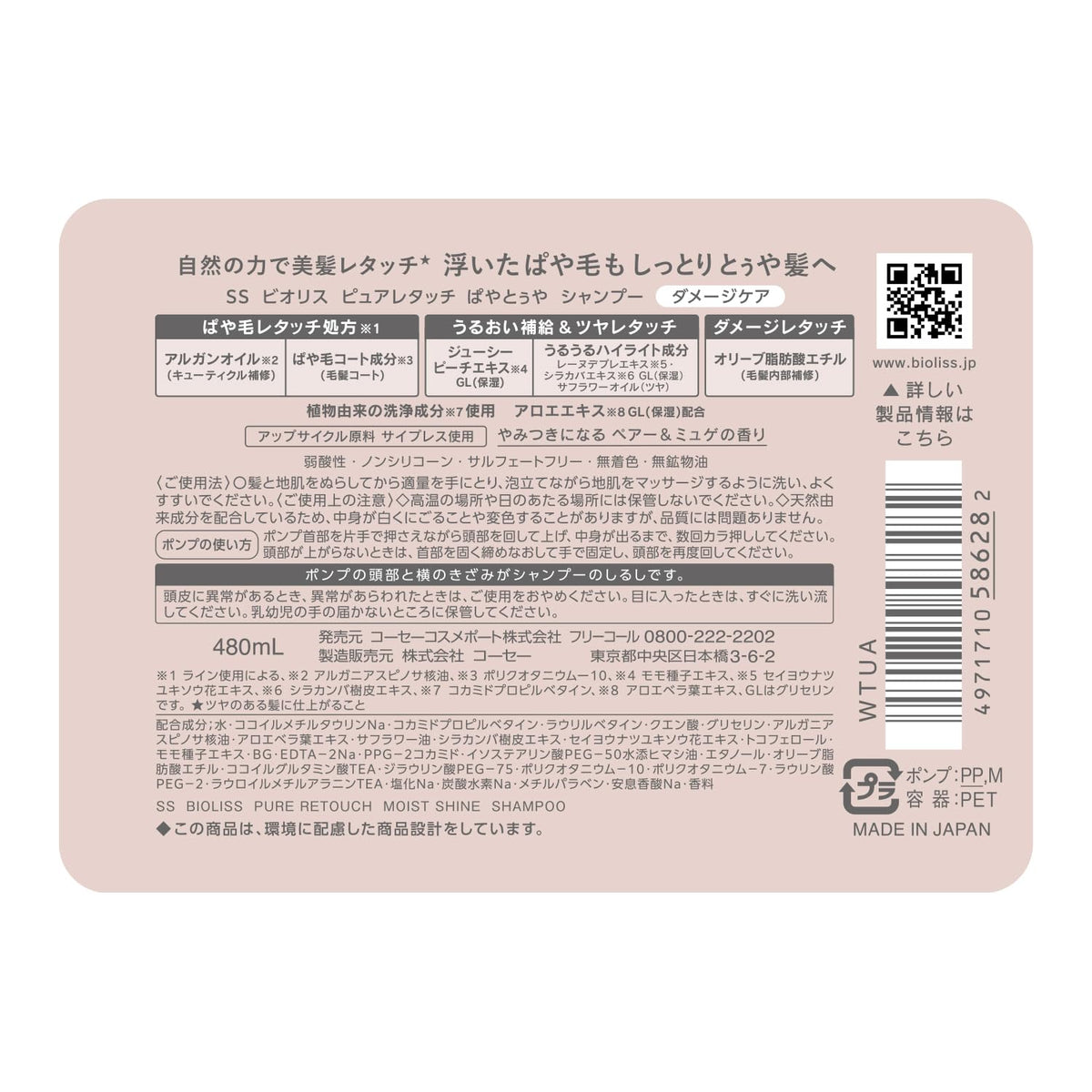 KOSE COSMEPORT Biolis Pure Retouch Shampoo 480mL for Damage Care