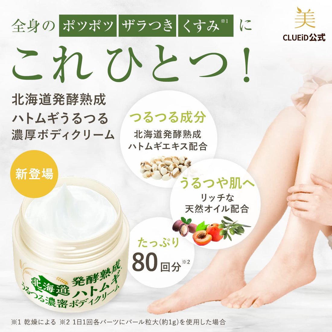 Kurudo Body Cream with Hatomugi for Moisture and Hydration 80g
