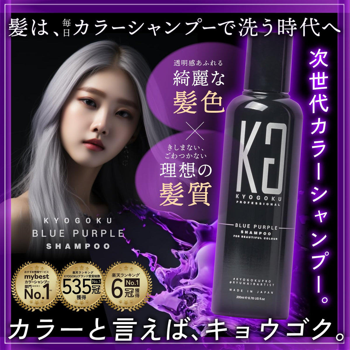 Kyogoku Blue Purple Color Shampoo 200ml for Yellowing Improvement