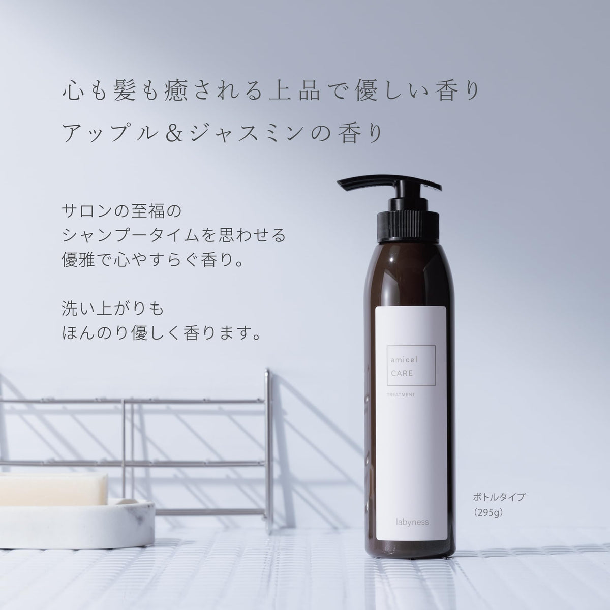 laby.ness Amicel CARE Treatment 295g for Japanese Hair Care
