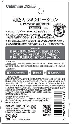 Meishokukeshouhin Calamine Lotion for Sunburn Relief 155mL