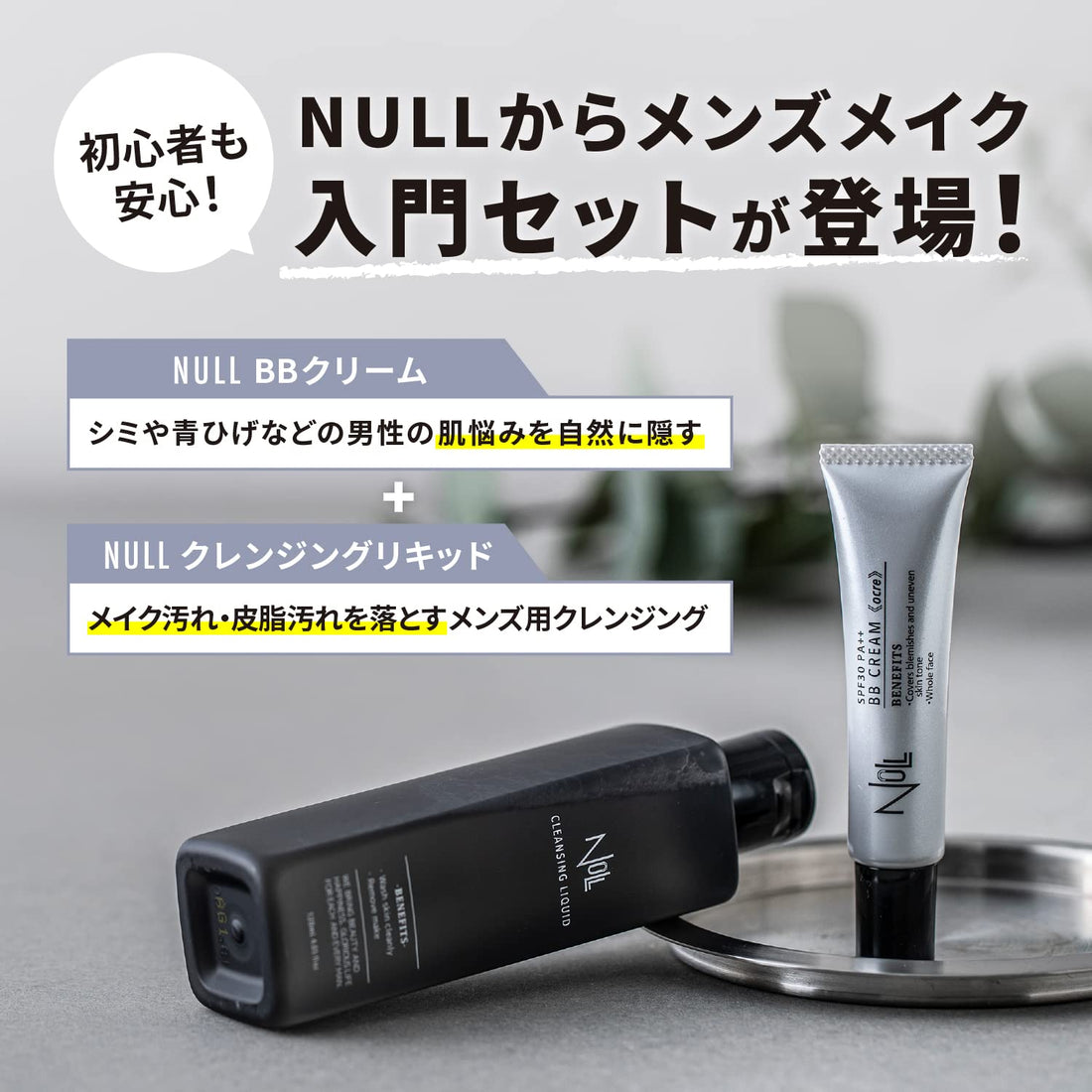 MENS NULL BB Cream and Cleansing Liquid Set for Japanese Skincare