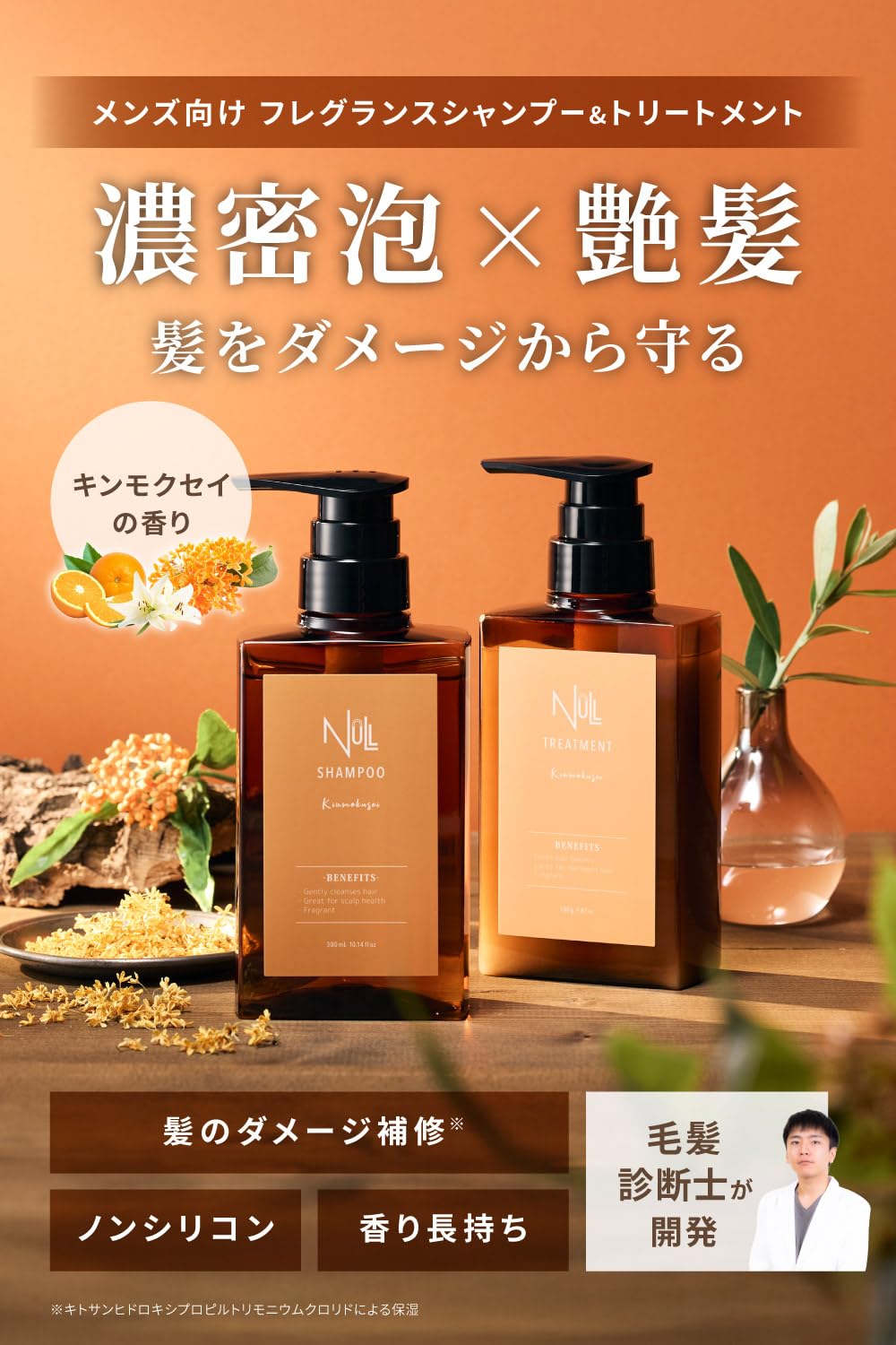 MENS NULL Fragrance Treatment with Kinmokusei Scent 200ml