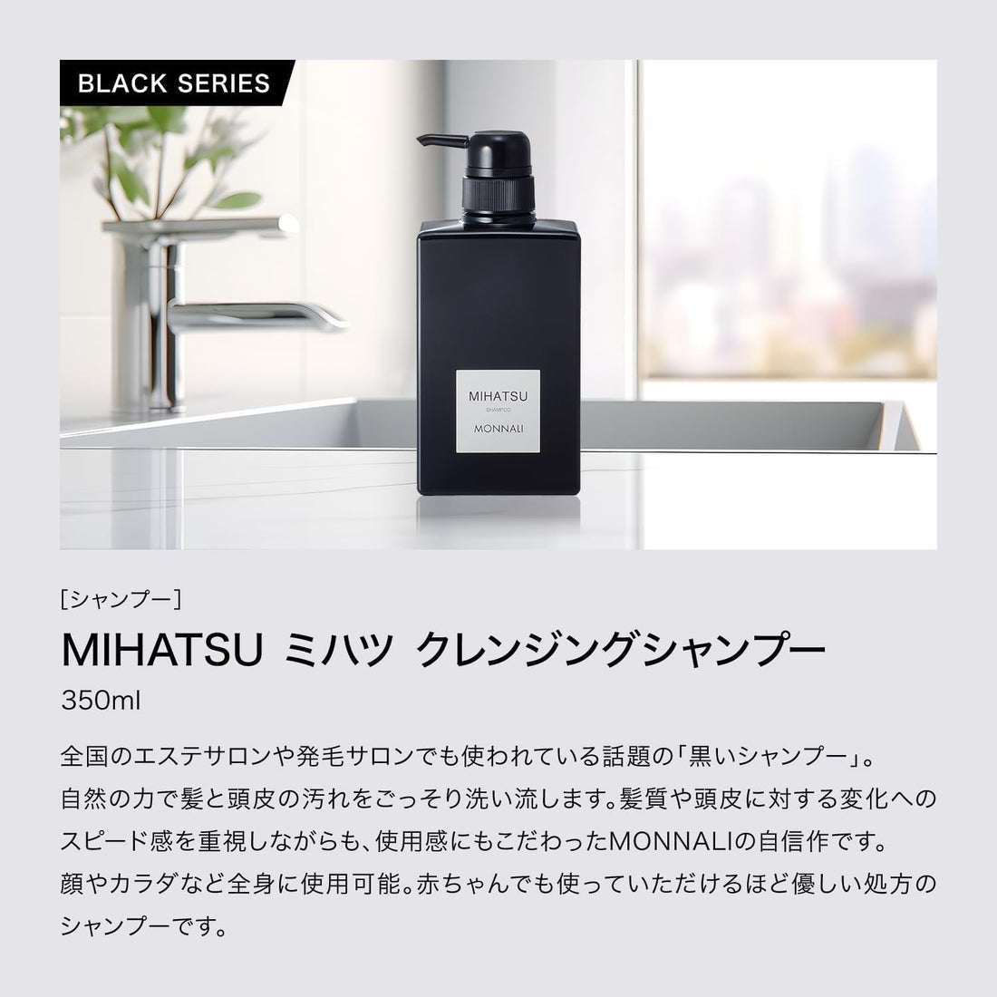 MONNALI Shampooing nettoyant MIHATSU série Black, 350 ml
