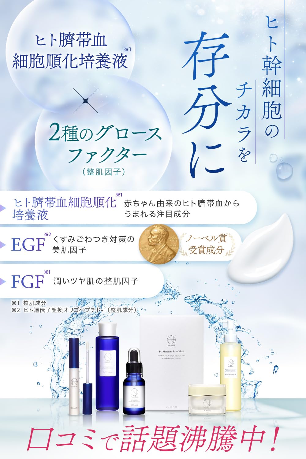 NANOA Lotion avec Cellules Souches pour un Soin Anti-âge