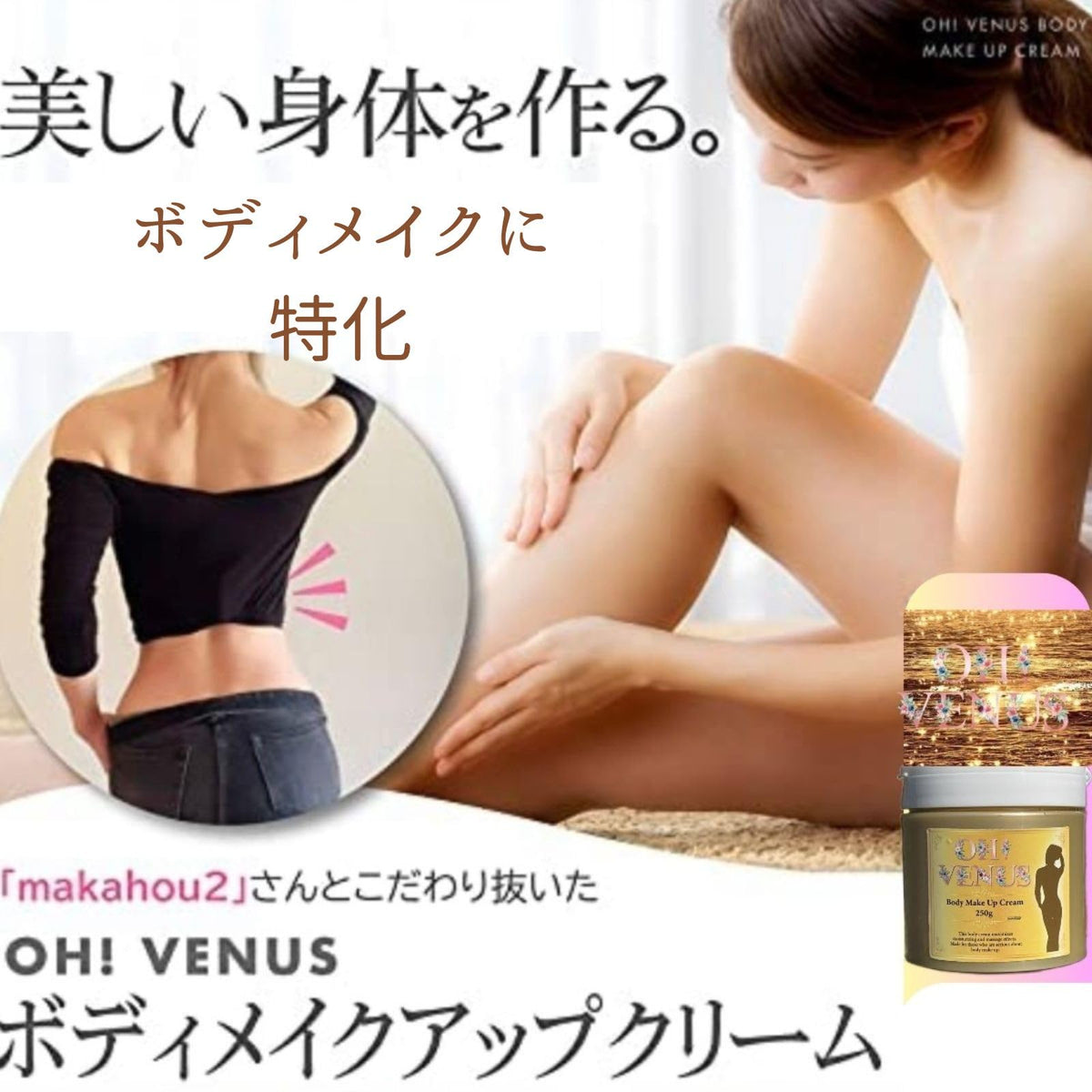 OH!VENUS Body Makeup Cream Grapefruit Essential Oil 400g