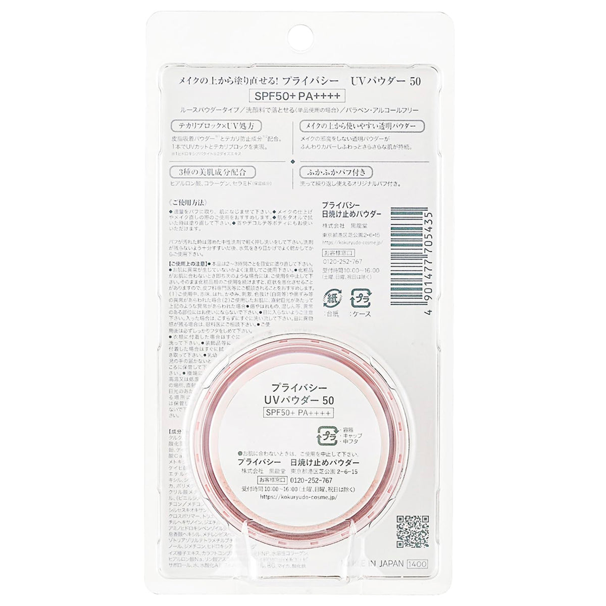 Privacy UV Powder SPF50+ PA++++ for Makeup Touch-Ups 3.5g