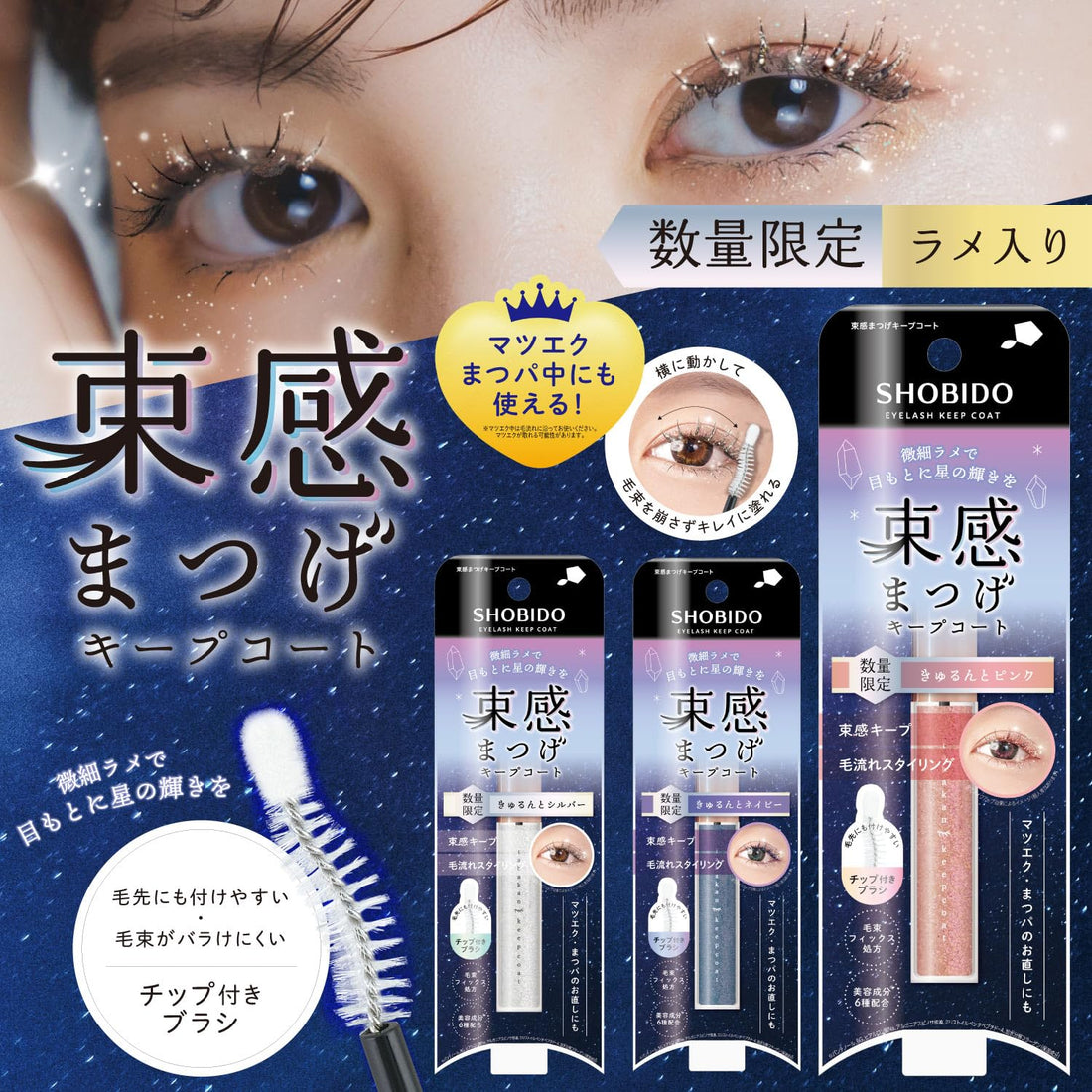 SHOBIDO Lash Keep Coat with Glitter 6.5g for Beautiful Lashes