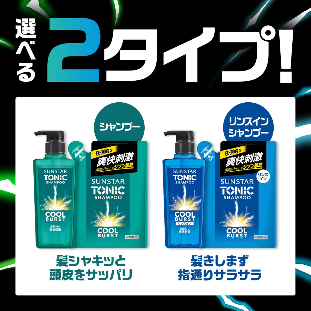 SUNSTAR TO NIC Tonic Shampoo Coolburst Refill 340mL
