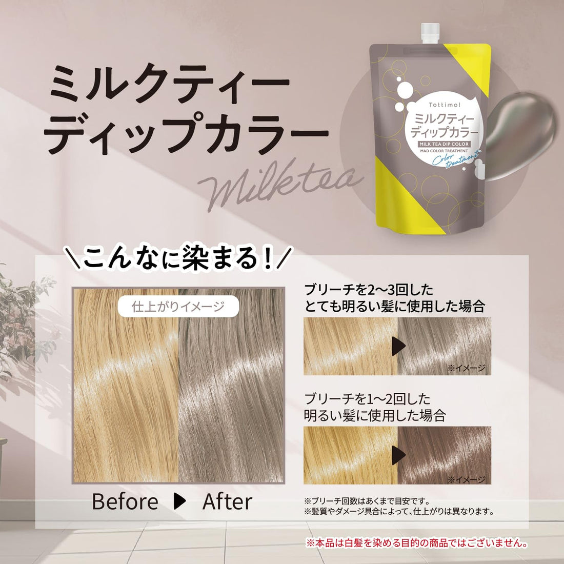 Tottimo! Color Treatment Milk Tea 500g for Japanese Hair Care