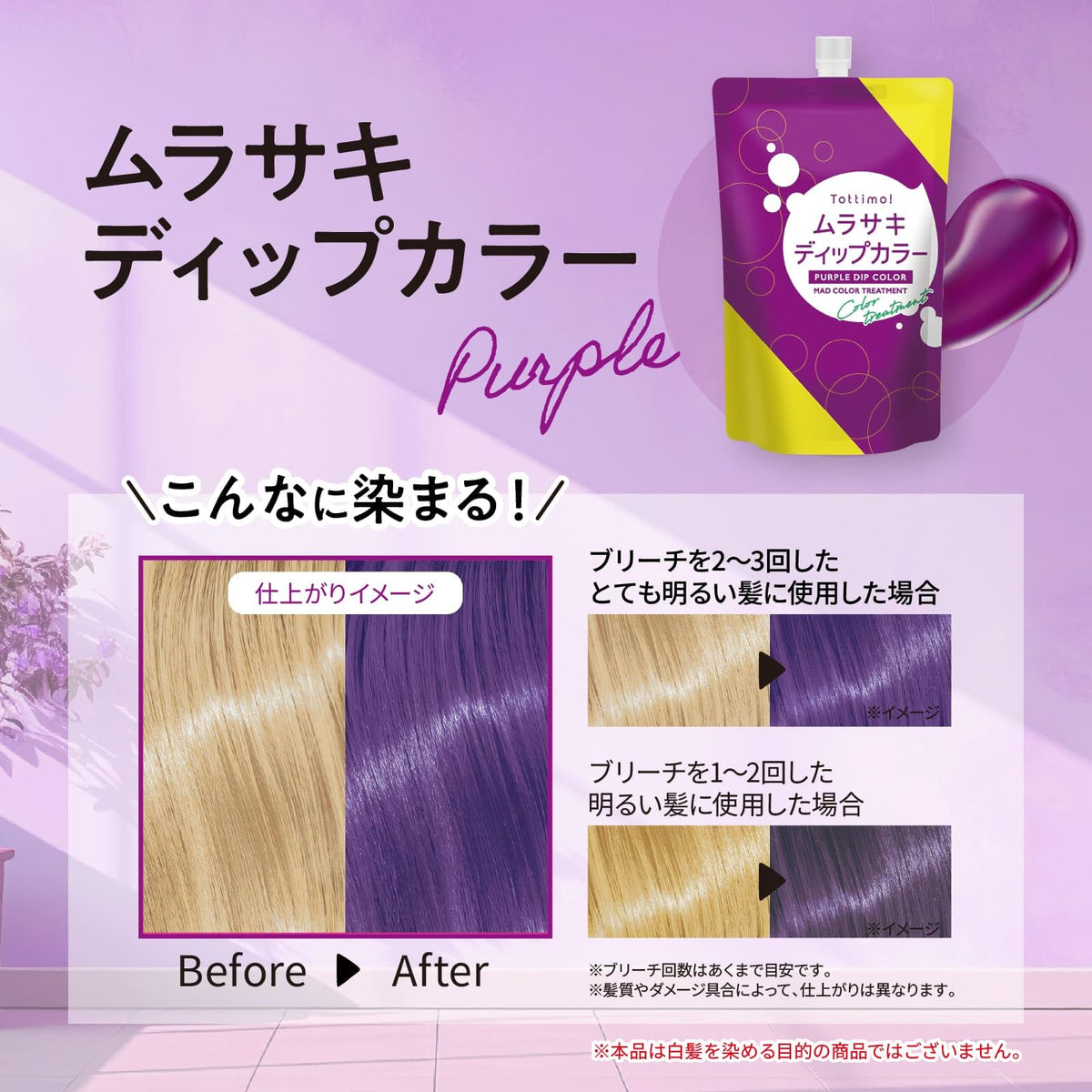 Tottimo! Color Treatment Purple 500g for Japanese Hair Care