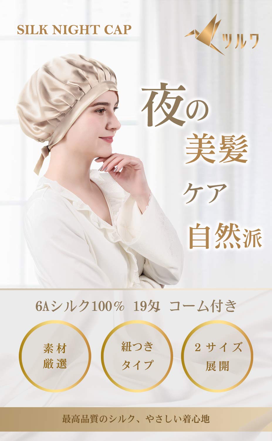 Tsuruwa Night Cap 100% Silk Hair Cap for Beautiful Hair M Champagne
