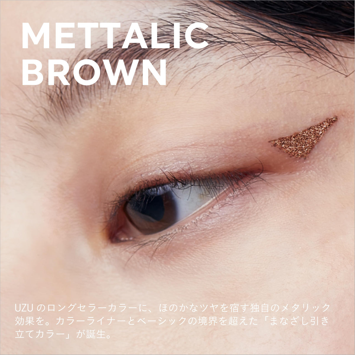 UZU Eye Opening Liner Metallic Brown Liquid Eyeliner 0.55ml