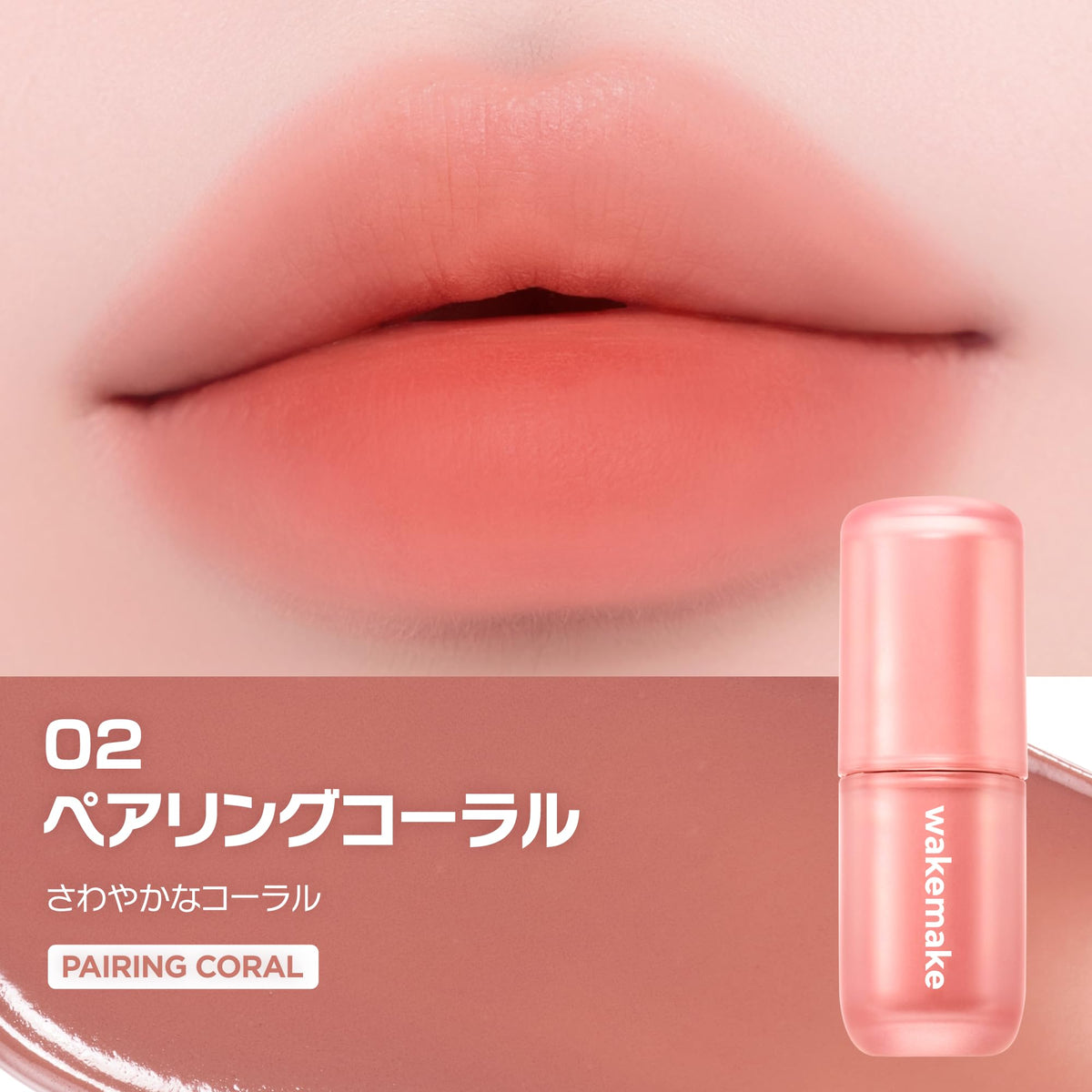 WAKEMAKE Water Blurring Layer Tint 02 Pairing Coral Semi-Matte Lip Tint