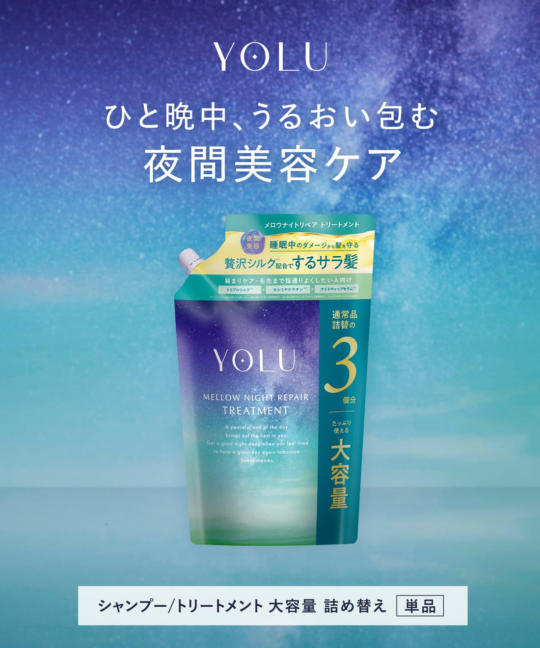 YOLU Mellow Night Repair Large-Capacity Treatment Refill, Jasmine &amp; Fig Leaf Scent, 3 Standard Refills&