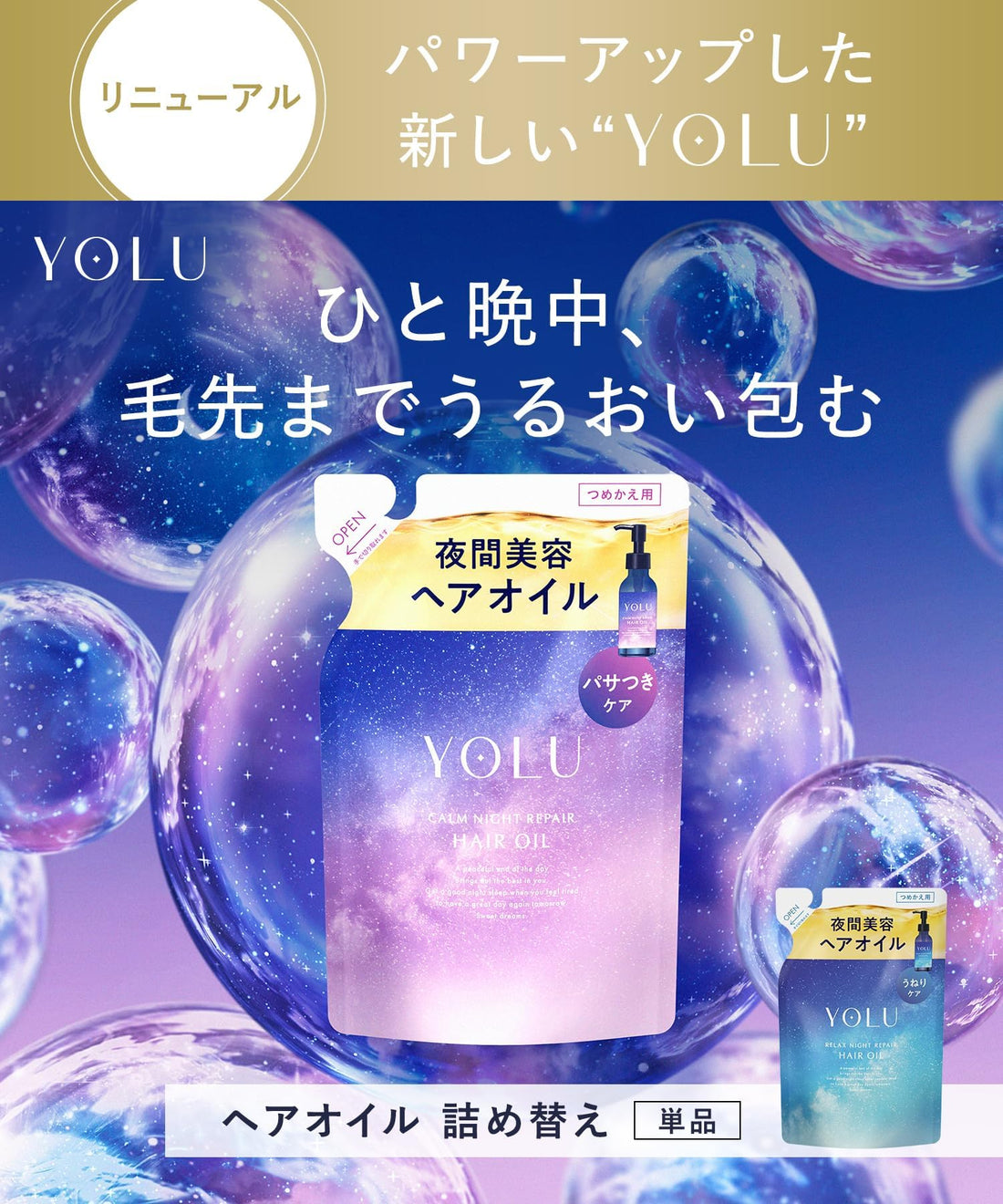 YOLU Calm Night Repair Hair Oil Refill Set for Japanese Hair Care